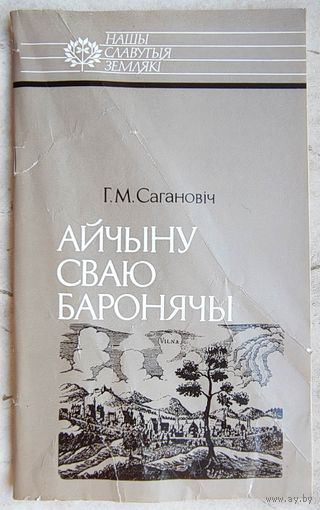 Айчыну сваю баронячы. Канстанцін Астрожскі. Сагановіч. Серыя: Нашы славутыя землякі. Отечество свое защищая. Константин Острожский