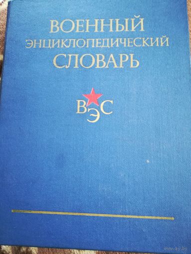 Военный энциклопедический словарь-1984 год.