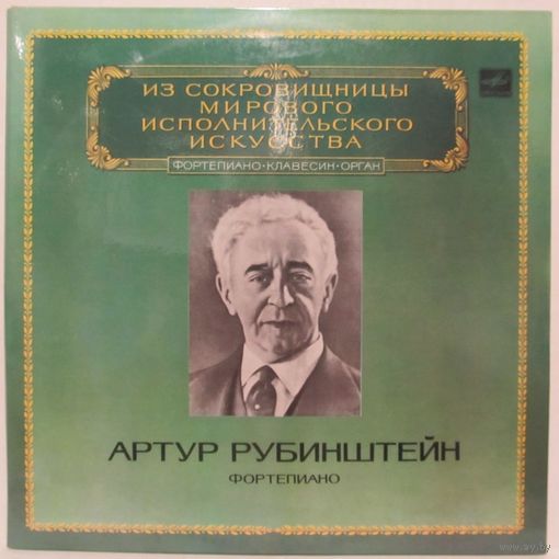 Артур Рубинштейн (фортепиано). Из сокровищницы мирового исполнительского искусства (2LP)