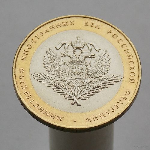 10 рублей 2002 МИД  СПМД