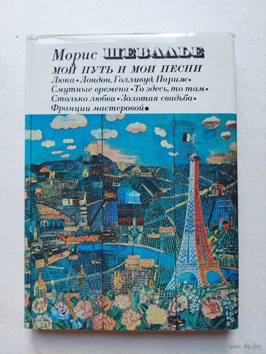 Морис Шевалье Мой путь и мои песни  - IV