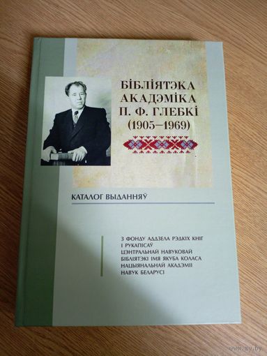 Бiблiятэка акадэмiка П.Ф.Глебкi 1905-1969г\07
