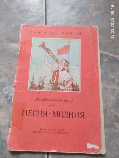 В. Маяковский. Песня-молния.