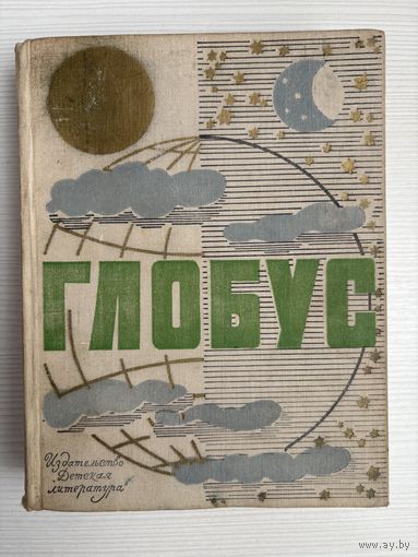 Географический ежегодник для детей. Глобус. 1968.