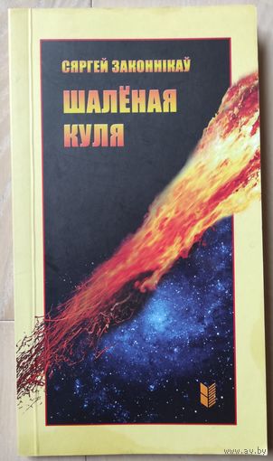 Сяргей Законнiкау "Шалёная куля" (с автографом)
