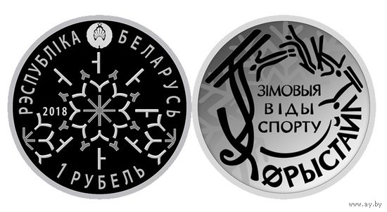 РЭСПУБЛІКА БЕЛАРУСЬ 1 рубель 2018 "Зімовыя віды спорту. Фрыстайл" ("Зимние виды спорта. Фристайл")