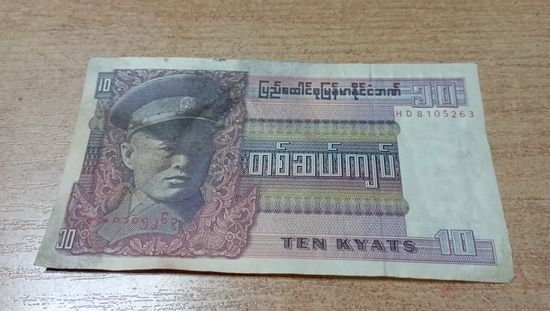 10 кьят Бирмы ** 5263 с рубля