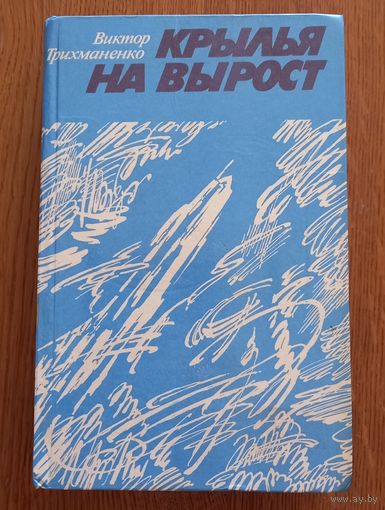 Крылья на вырост.Виктор Трихманенко.