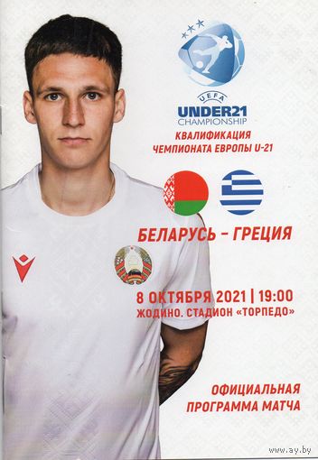 Беларусь - Греция 8.10.2021. кв. чемп. Европы U-21