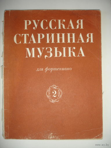 Ноты Русская старинная музыка для фортепиано вып 2