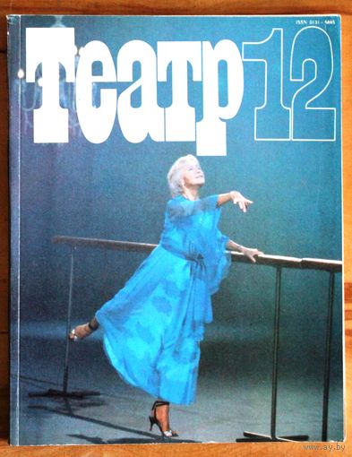 Журнал ТЕАТР (номер 12; декабрь 1989 года).