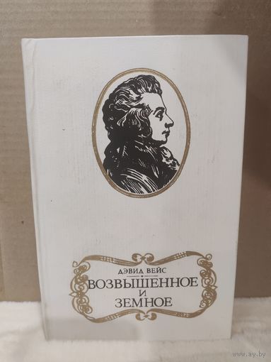Дэвид Вейс. Возвышенное и земное. 1986г.
