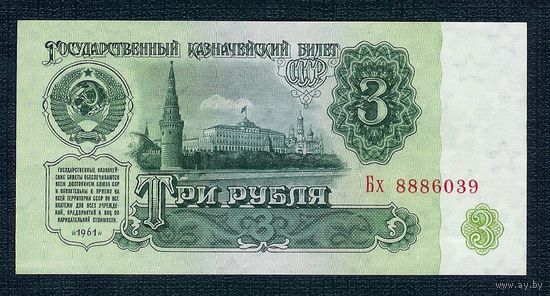 СССР 3 рубля  1961 год, 2-й выпуск, серия Бх 8886039. aUNC
