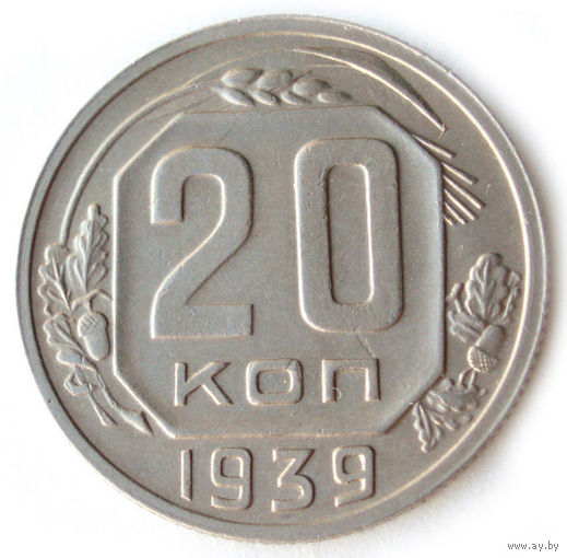 20 копеек 1939 aUNC #R