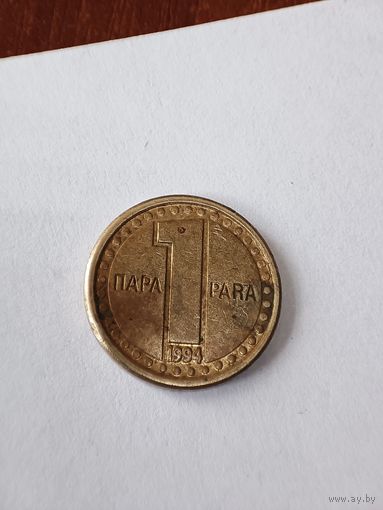 Югославия 1 пара 1994