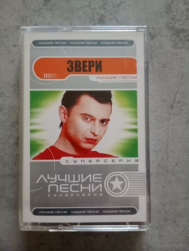 Аудио кассета Звери