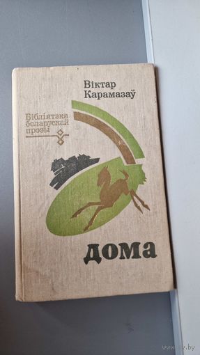 Віктар Карамазау Дома