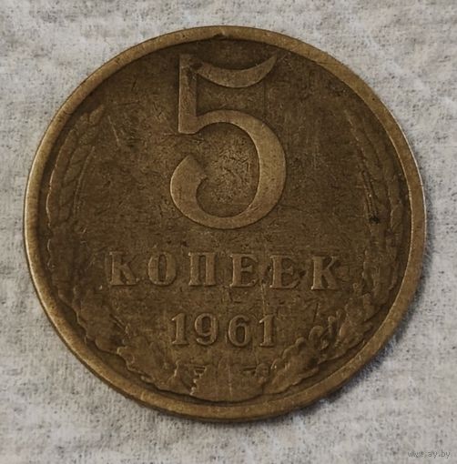 СССР 5 копеек, 1961 (14-9-9)