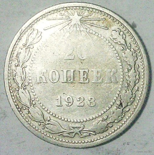 РАСПРОДАЖА!!! - РСФСР 20 копеек 1923 год  (серебро)