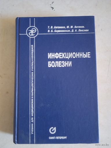 Инфекционные болезни.учебник для мед. и фармац.училищ и колледжей