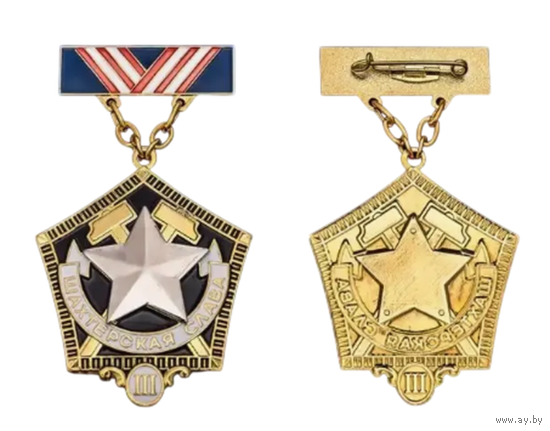 Копия Знак Шахтерская слава III степени