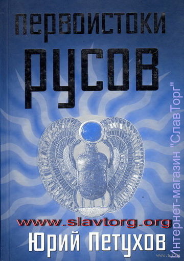 Первоистоки русов