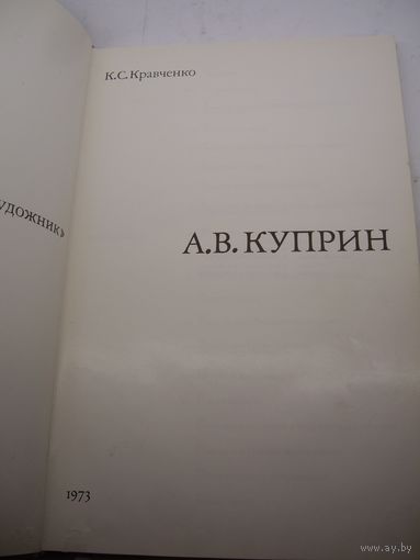 Книга художник Куприн