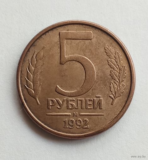 Россия 5 рублей 1992 г. М