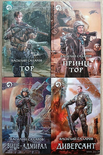 Василий Сахаров, цикл "Тор" (комплект 4 книги, серия "Фантастический боевик")