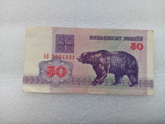Беларусь 50 рублей