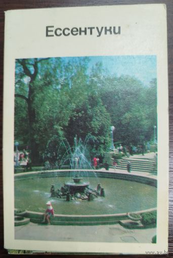 Открытки Ессентуки, 1971 год, 15 сюжетов
