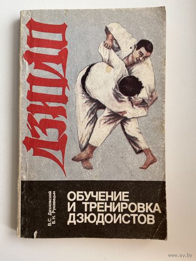 Тренировка и обучение дзюдоистов