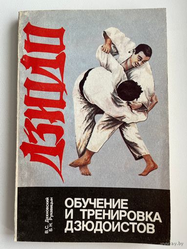 Тренировка и обучение дзюдоистов
