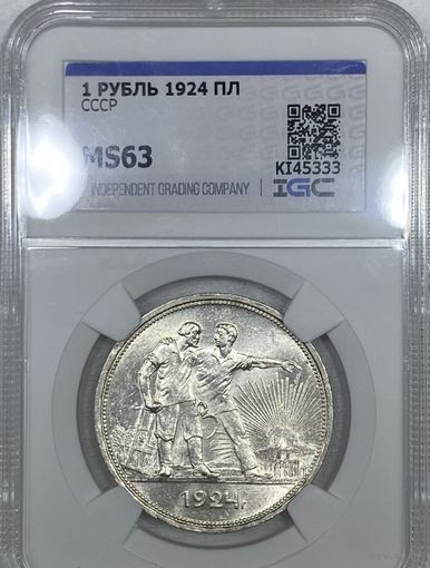 1 рубль 1924 СССР MS 63 шикарный в блеске