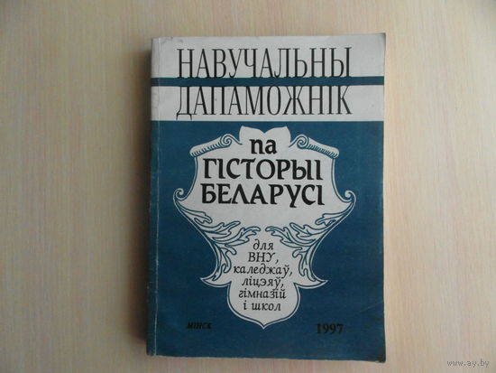 Навучальны дапаможнiк па гiсторыi Беларусi. 1997 г.
