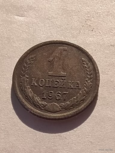 1 копейка 1967