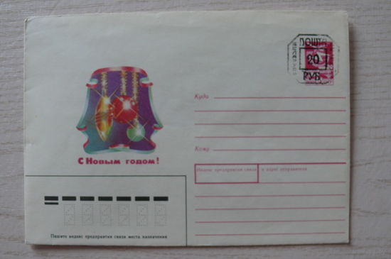 1987, 1988, ХМК, СССР; Навдаев П., С Новым годом! чистый, провизорий Беларусь 20 руб.