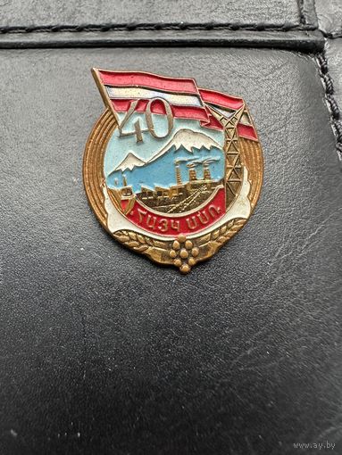 Значок. Юбилейный 40 лет Армянской ССР.