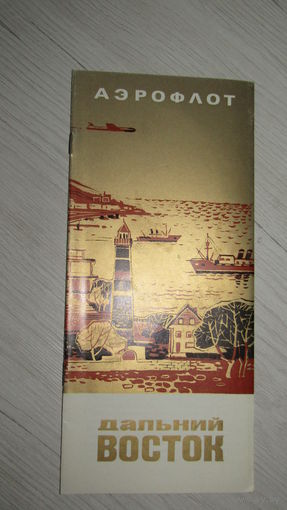 Буклет -Авиареклама Аэрофлота.