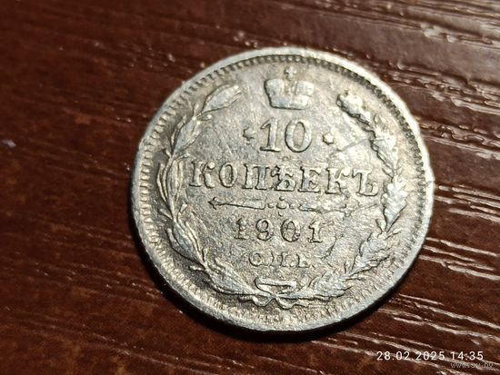 10 копеек 1901