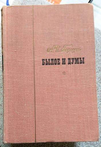 А.И. Герцен Былое и думы (в трех томах) 1967