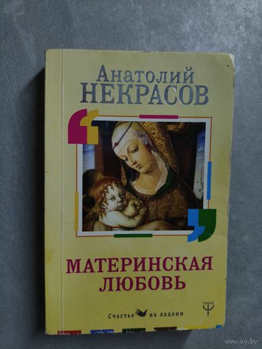 Анатолий Некрасов "Материнская любовь"