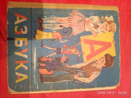 Азбука 1987г.  /9