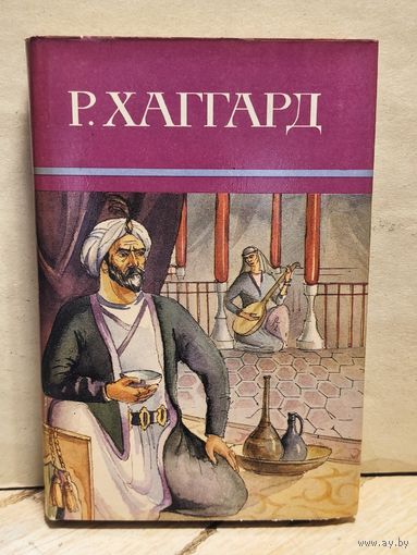 Хаггард Г.Р. - Собрание сочинений (Том 8)
