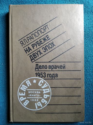 Яков Рапопорт На рубеже двух эпох. Дело врачей 1953 года