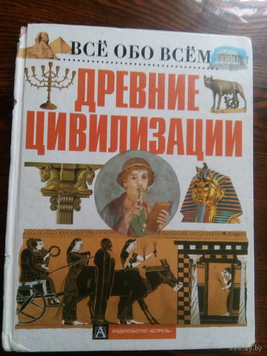 Древние цивилизации
