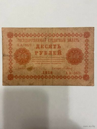 10 рублей 1918 год - 1511
