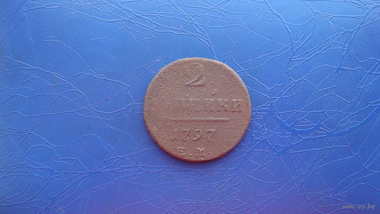 2 копейки 1797                                                                                                    (3348)