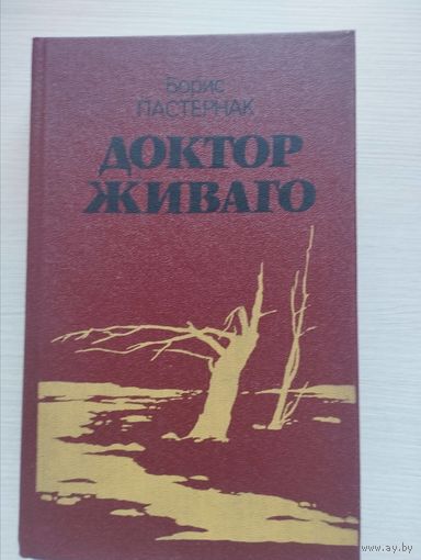 Борис Пастернак. "Доктор Живаго"