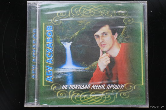 Абу Асхабов - Не Покадай Меня, Прошу! (2003, CD)